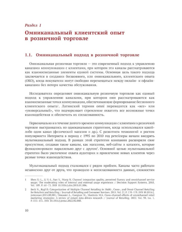 Дополнительное изображение книги «Исследование омниканального клиентского опыта на рынке розничной торговли в России»