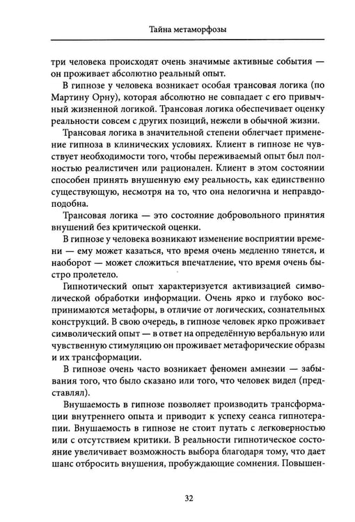Дополнительное изображение книги «Тайна метаморфозы. Трансформирующие тексты»