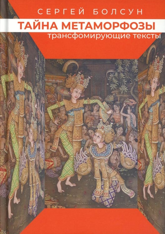 Дополнительное изображение книги «Тайна метаморфозы. Трансформирующие тексты»