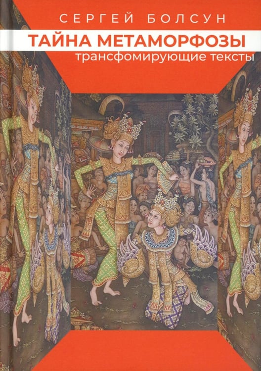 Обложка книги «Тайна метаморфозы. Трансформирующие тексты» — Болсун Сергей, ISBN 9785882304866