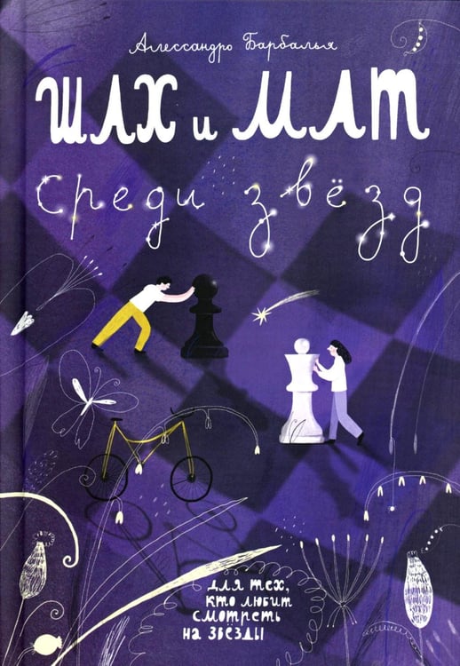 Дополнительное изображение книги «Шах и мат среди звезд»