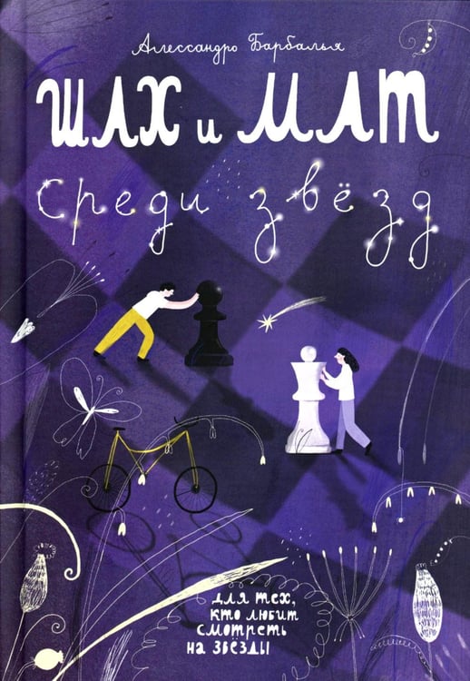 Обложка книги «Шах и мат среди звезд» — Барбалья Алессандро, ISBN 9785001678434