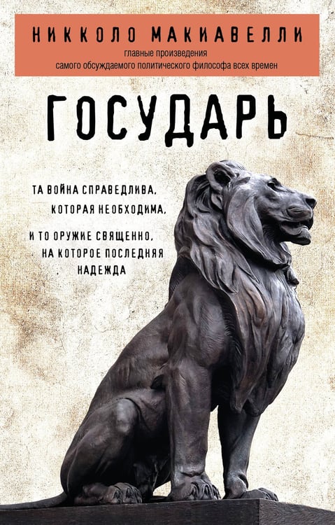 Обложка книги «Государь» — Макиавелли Никколо, ISBN 9785042467134