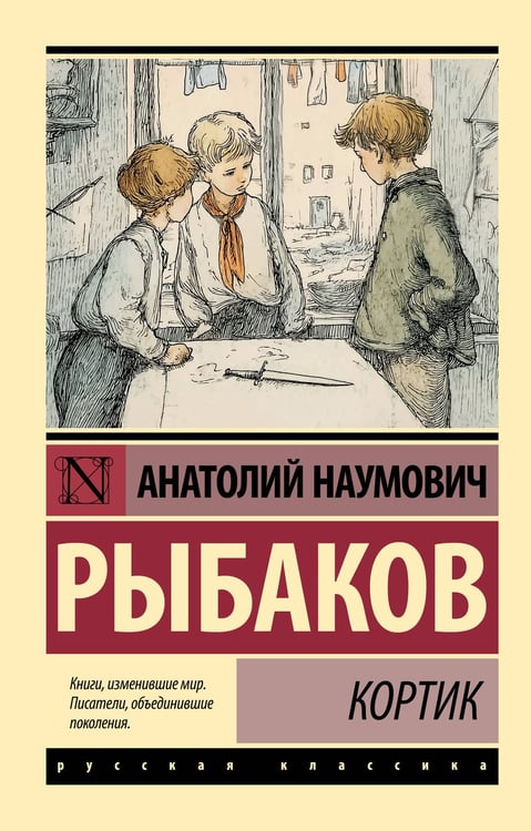 Обложка книги «Кортик» — Рыбаков Анатолий Наумович, ISBN 9785171879167