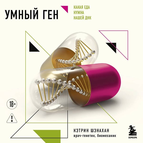 Дополнительное изображение книги «Умный ген. Какая еда нужна нашей ДНК (покет)»