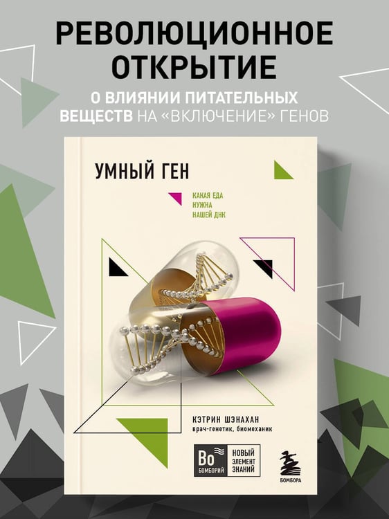 Дополнительное изображение книги «Умный ген. Какая еда нужна нашей ДНК (покет)»