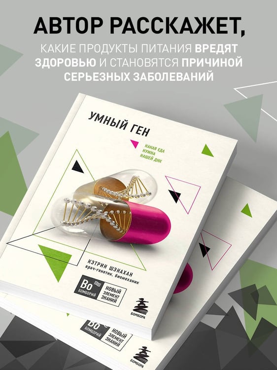 Дополнительное изображение книги «Умный ген. Какая еда нужна нашей ДНК (покет)»