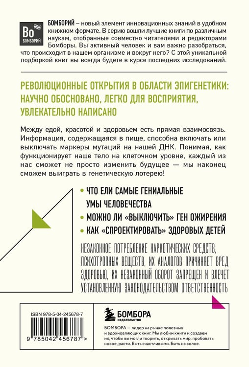 Дополнительное изображение книги «Умный ген. Какая еда нужна нашей ДНК (покет)»