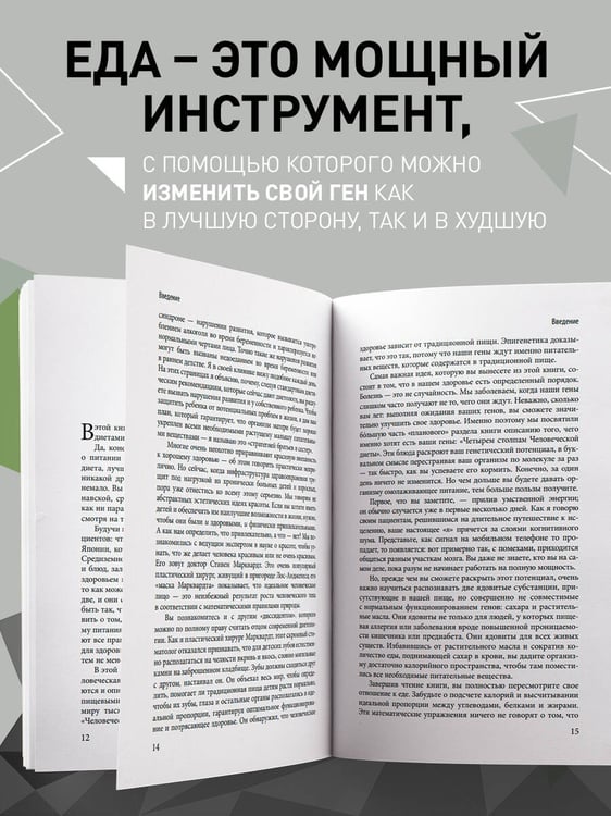 Дополнительное изображение книги «Умный ген. Какая еда нужна нашей ДНК (покет)»