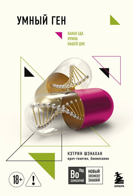 Обложка книги «Умный ген. Какая еда нужна нашей ДНК (покет)» — Шэнахан Кэтрин, ISBN 9785042456787