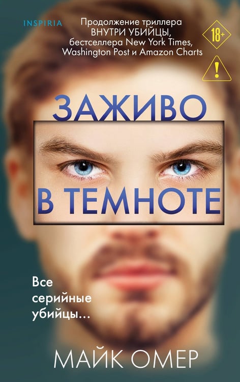 Обложка книги «Заживо в темноте (#2)» — Омер Майк (Риверс Алекс), ISBN 9785042450471