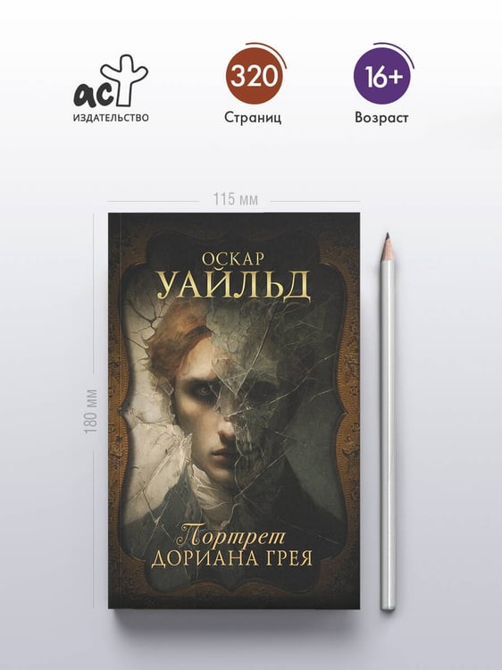 Дополнительное изображение книги «Портрет Дориана Грея»