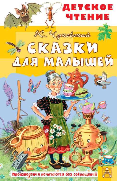 Обложка книги «Сказки для малышей» — Чуковский Корней Иванович, ISBN 9785171872328