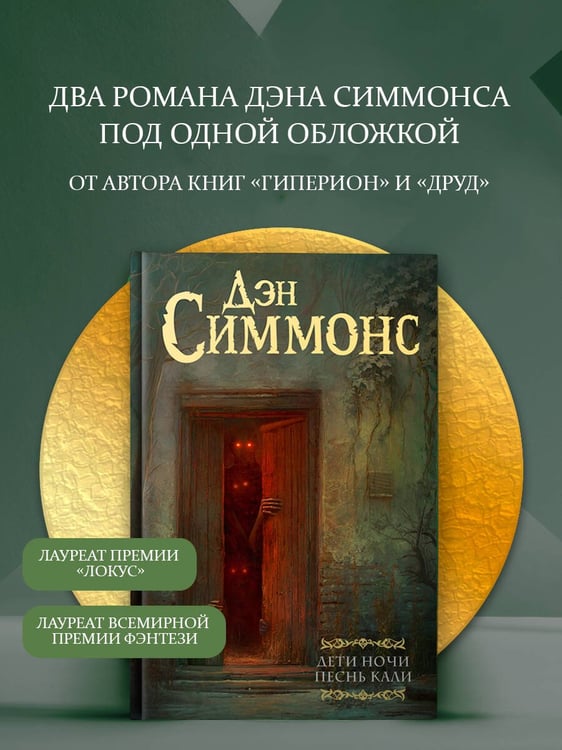 Дополнительное изображение книги «Дети Ночи. Песнь Кали»