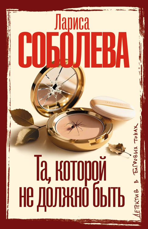 Обложка книги «Та, которой не должно быть» — Соболева Лариса Павловна, ISBN 9785171870843