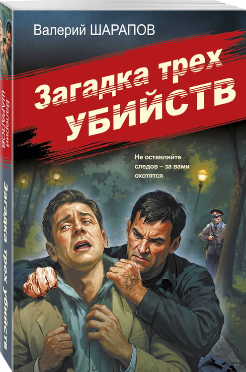 Дополнительное изображение книги «Загадка трех убийств»