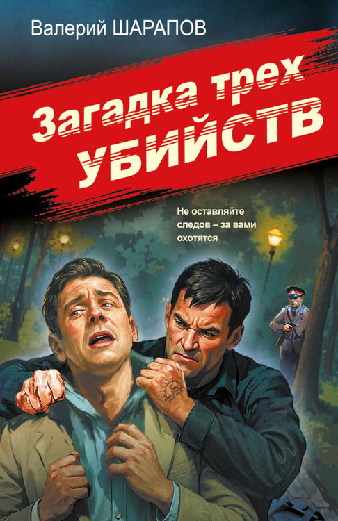 Обложка книги «Загадка трех убийств» — Шарапов  Валерий  Георгиевич (Рощин), ISBN 9785042435973