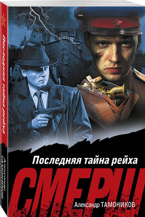 Дополнительное изображение книги «Последняя тайна рейха»