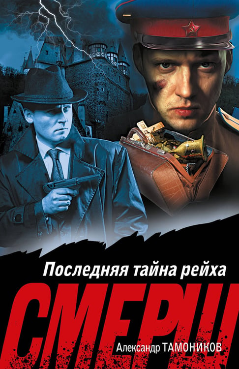 Обложка книги «Последняя тайна рейха» — Тамоников Александр Александрович, ISBN 9785042436086