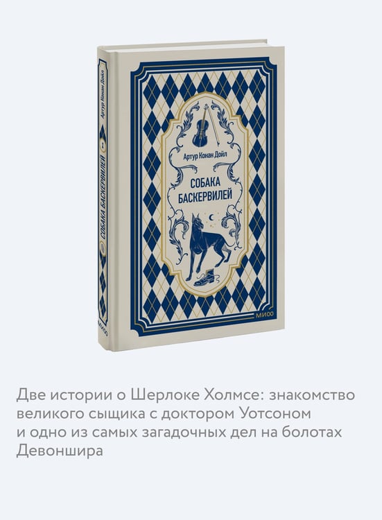 Дополнительное изображение книги «Собака Баскервилей. Вечные истории»
