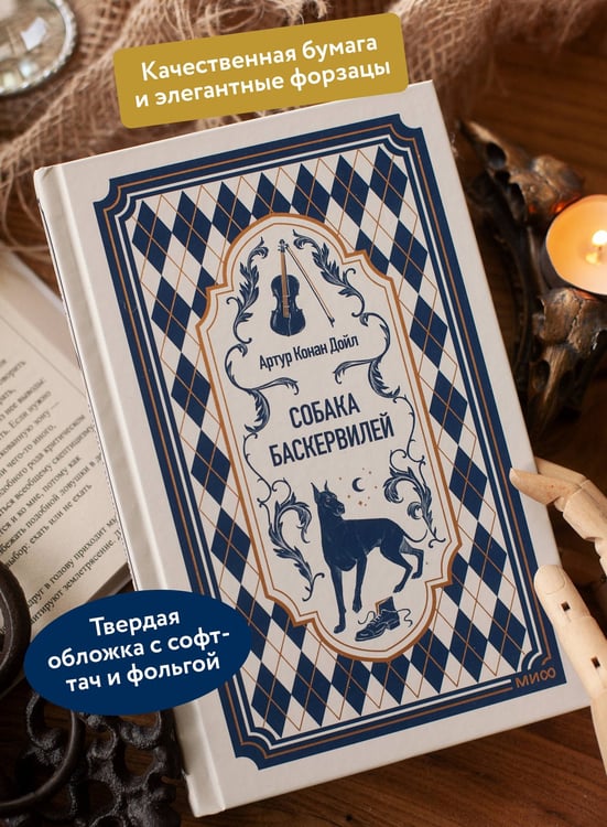 Дополнительное изображение книги «Собака Баскервилей. Вечные истории»