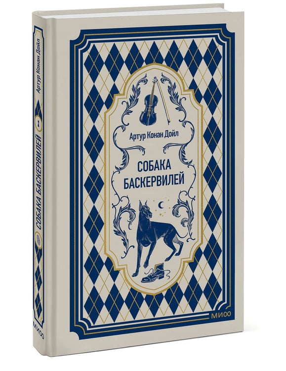 Дополнительное изображение книги «Собака Баскервилей. Вечные истории»