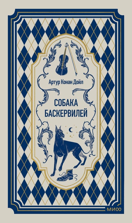 Обложка книги «Собака Баскервилей. Вечные истории» — Дойл Артур Конан, ISBN 9785002509898