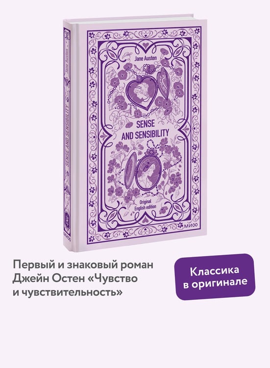 Дополнительное изображение книги «Sense and sensibility. Вечные истории в оригинале»