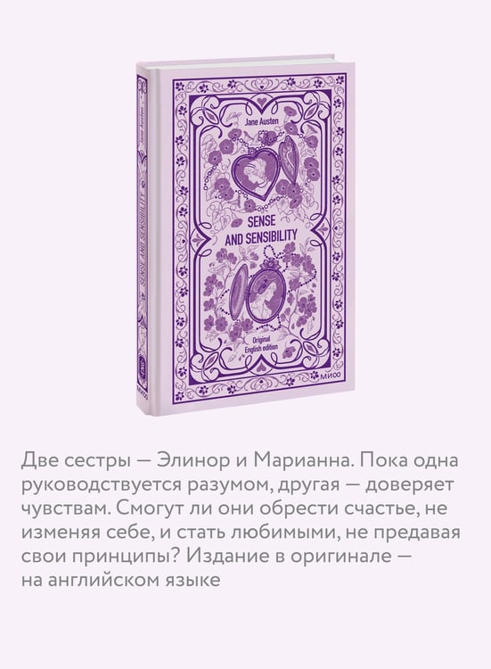 Дополнительное изображение книги «Sense and sensibility. Вечные истории в оригинале»