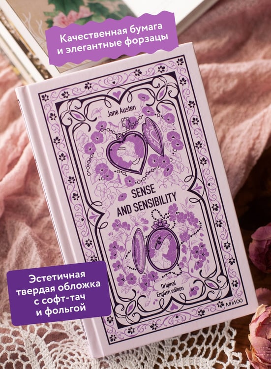 Дополнительное изображение книги «Sense and sensibility. Вечные истории в оригинале»