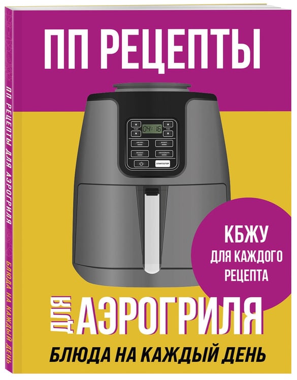 Дополнительное изображение книги «ПП рецепты для аэрогриля»