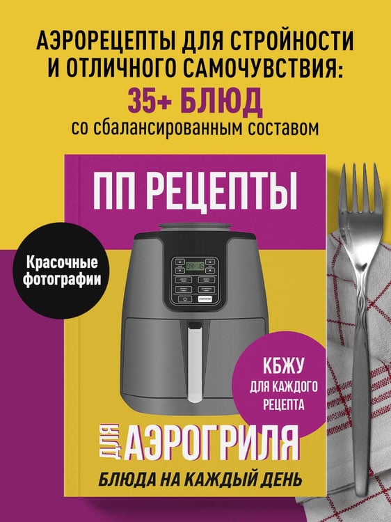 Дополнительное изображение книги «ПП рецепты для аэрогриля»