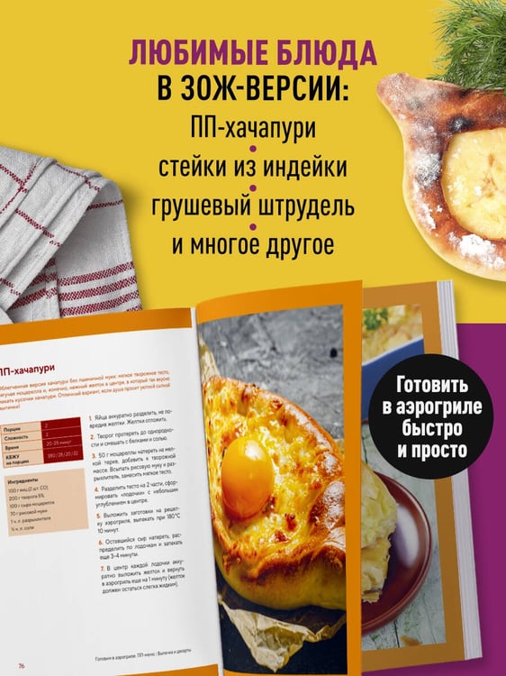 Дополнительное изображение книги «ПП рецепты для аэрогриля»