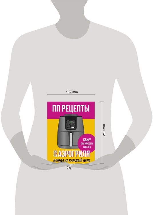 Дополнительное изображение книги «ПП рецепты для аэрогриля»