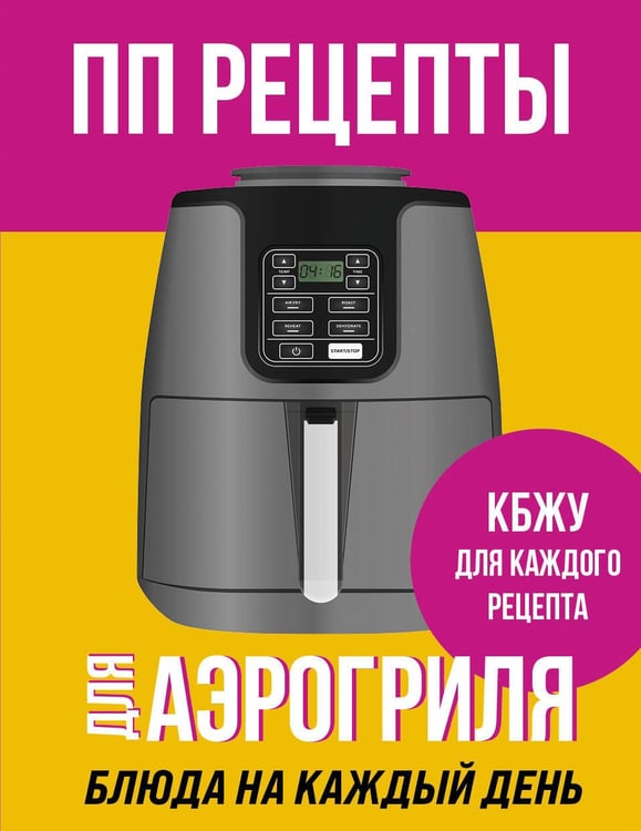 Обложка книги «ПП рецепты для аэрогриля» — Ивенская Ольга Семенова, ISBN 9785042430367