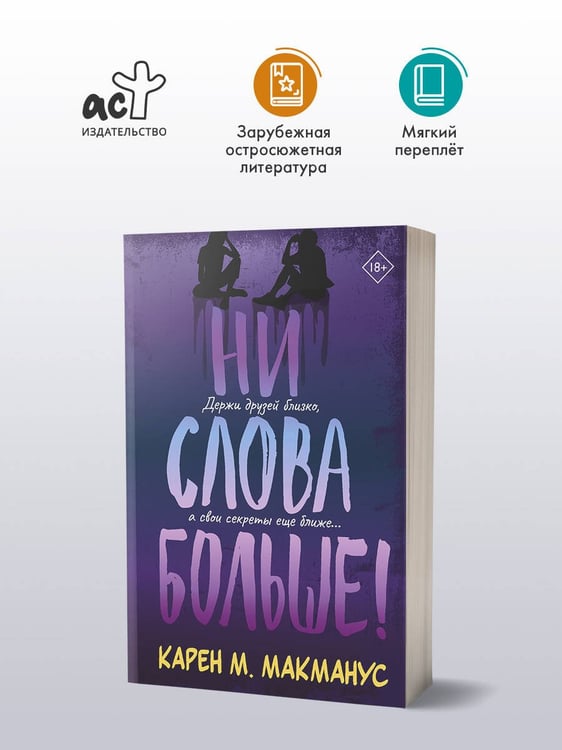 Дополнительное изображение книги «Ни слова больше!»