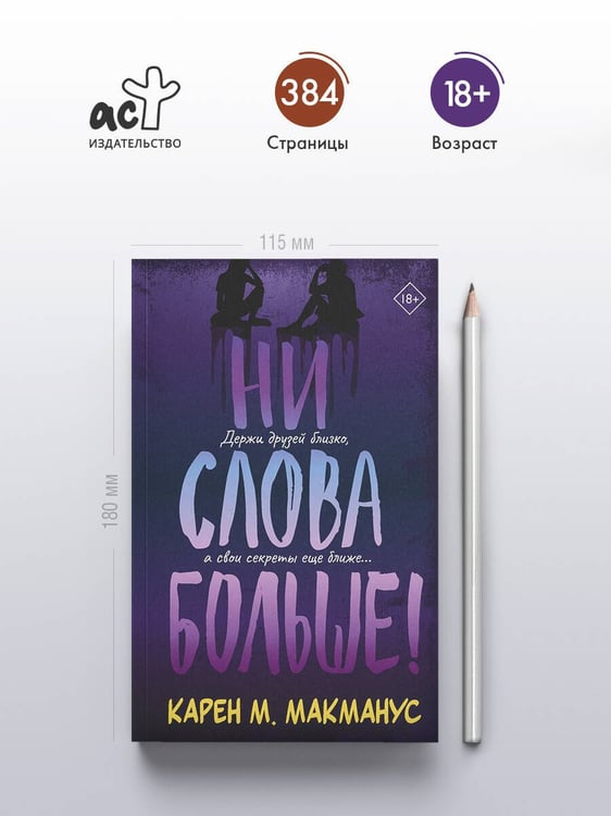 Дополнительное изображение книги «Ни слова больше!»