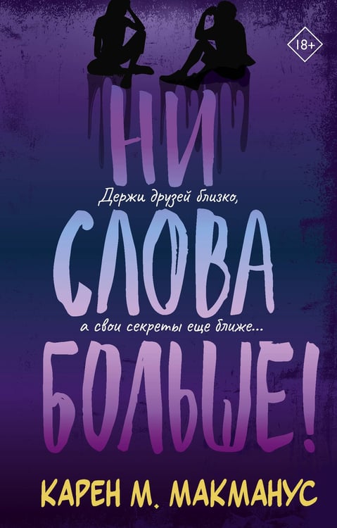 Обложка книги «Ни слова больше!» — Макманус Карен М., ISBN 9785171852498