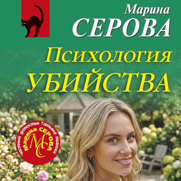 Дополнительное изображение книги «Психология убийства»