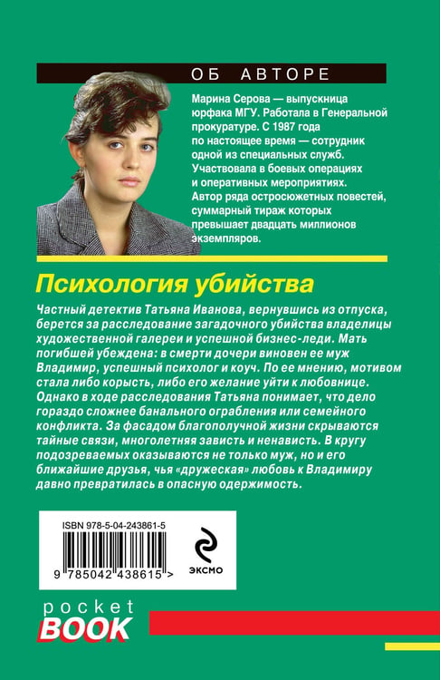 Дополнительное изображение книги «Психология убийства»