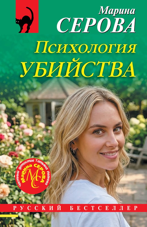 Обложка книги «Психология убийства» — Серова Марина Сергеевна, ISBN 9785042438615