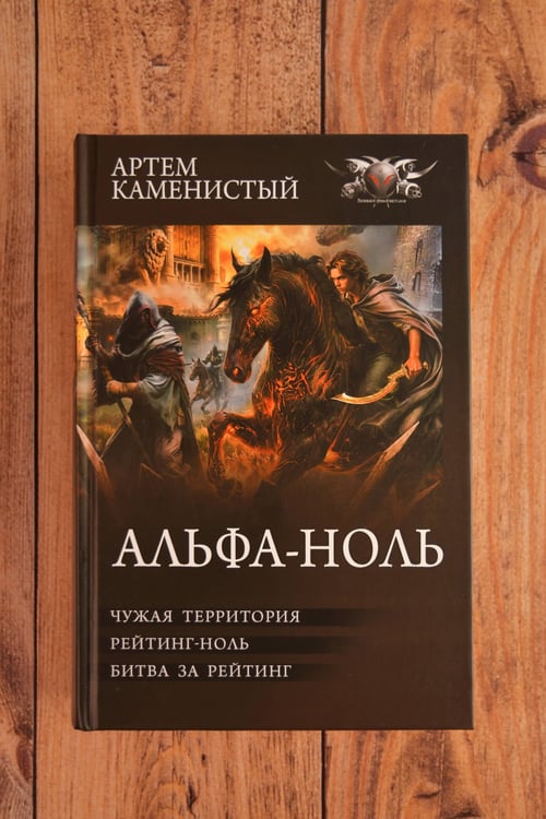 Дополнительное изображение книги «Альфа-ноль-2 (сборник)»