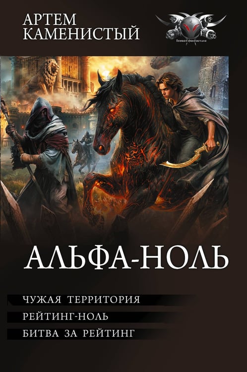 Обложка книги «Альфа-ноль-2 (сборник)» — Каменистый Артем, ISBN 9785171879891
