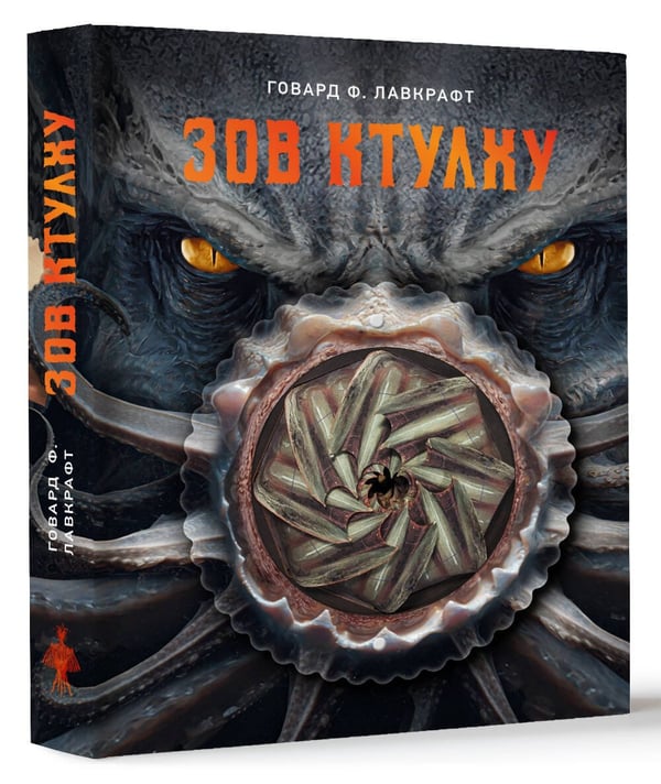 Дополнительное изображение книги «Зов Ктулху»