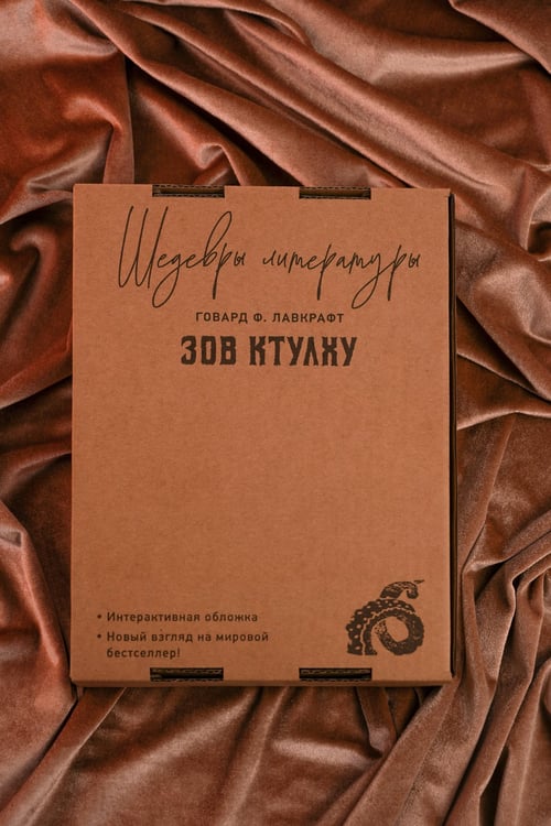 Дополнительное изображение книги «Зов Ктулху»