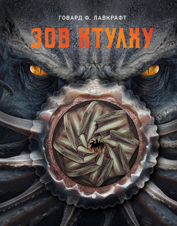 Обложка книги «Зов Ктулху» — Лавкрафт Говард Филлипс, ISBN 9785171811563