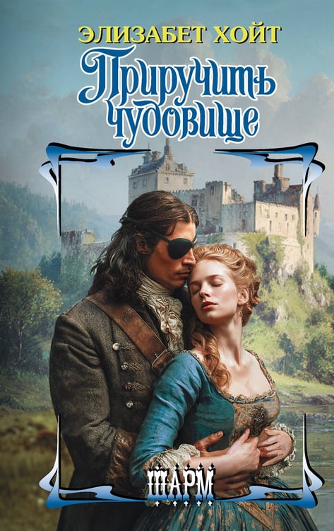 Обложка книги «Приручить чудовище» — Хойт Элизабет, ISBN 9785171809645