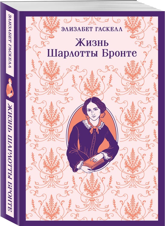 Дополнительное изображение книги «Жизнь Шарлотты Бронте»