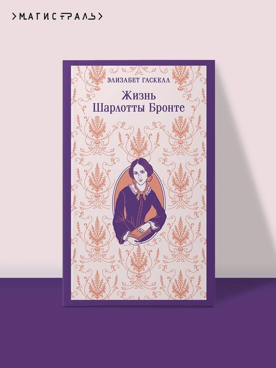 Дополнительное изображение книги «Жизнь Шарлотты Бронте»