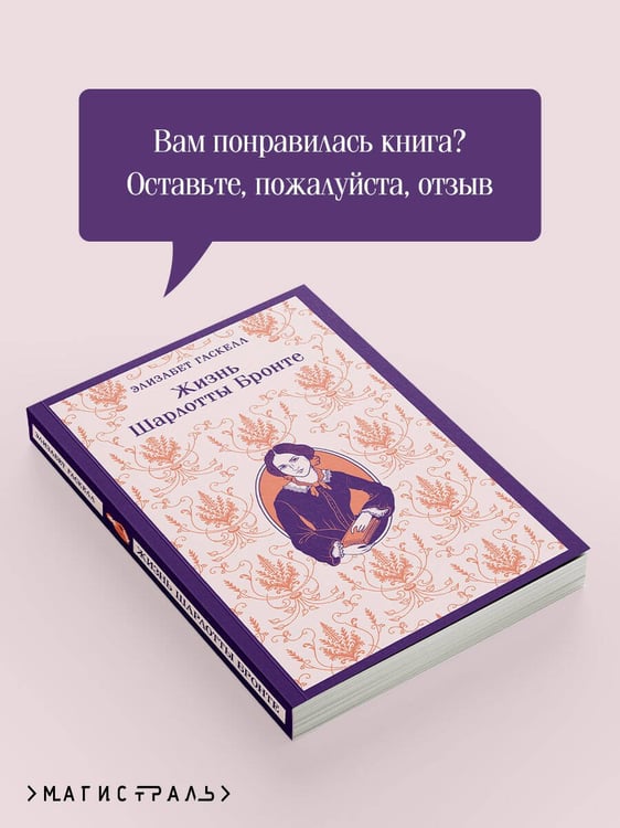 Дополнительное изображение книги «Жизнь Шарлотты Бронте»